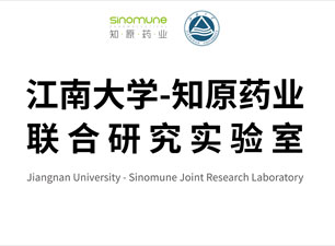 江南大学-知原药业联合研究实验室