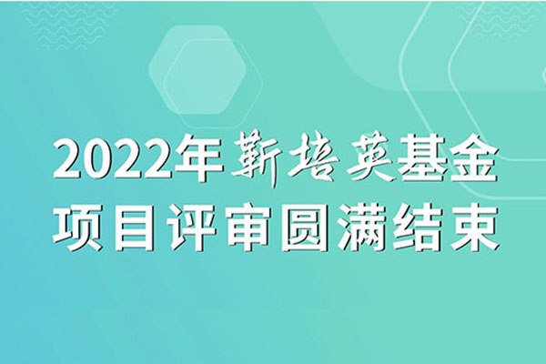 2022年靳培英基金项目评审圆满结束