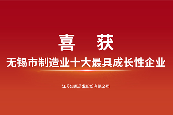 知原药业喜获“无锡市制造业十大最具成长性企业”称号