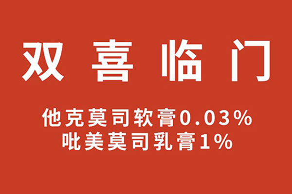 他克莫司软膏0.03%、吡美莫司乳膏1%获批