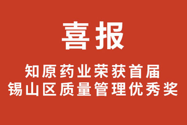 喜报！公司荣获首届锡山区质量管理优秀奖