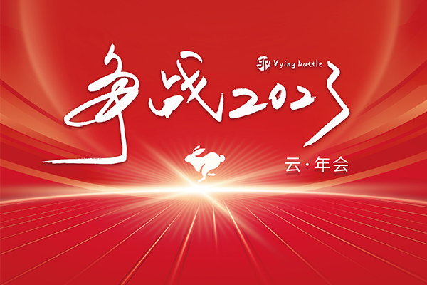 争战 2023工作会议